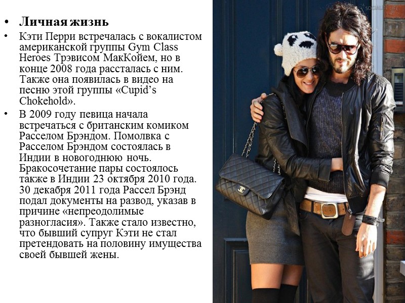 Личная жизнь Кэти Перри встречалась с вокалистом американской группы Gym Class Heroes Трэвисом МакКойем,